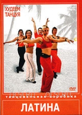 DVD - Латина. Худеем танцуя. Танцевальная аэробика