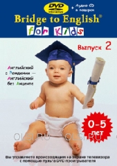 DVD - Bridge to English for Kids - Выпуск 2 (+ Аудио CD)