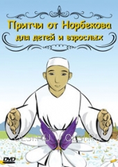 DVD - Притчи от Норбекова для детей и взрослых