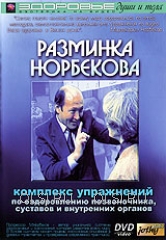 DVD - Разминка Норбекова. Комплекс упражнений по оздоровлению позвоночника, суставов и внутренних органов