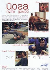 DVD - Йога путь домой. Московская конференция по йоге
