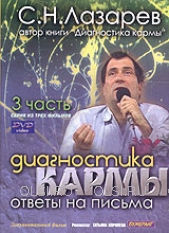 DVD - Лазарев С.Н. - Диагностика кармы. Часть 3