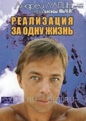 DVD - Лапин Андрей - Реализация за одну жизнь