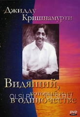 DVD - Джидду Кришнамурти. Видящий, который идет в одиночестве