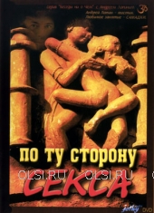 DVD - Лапин Андрей - По ту сторону секса