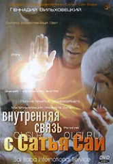 DVD - Вильховецкий Геннадий - Внутренняя связь с Сатья Саи