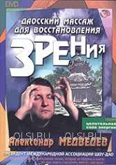 DVD - Медведев Александр - Даосский массаж для восстановления зрения.