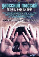 DVD - Медведев Александр - Даосский массаж. Техники воздействия