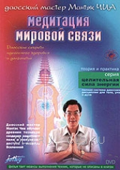DVD - Чиа Мантэк - Медитация мировой связи