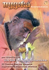 DVD - Достопочтенный Шри Шри Свами Махамандалешвар. Пуджа