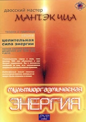 DVD - Чиа Мантэк - Мультиоргазмическая энергия