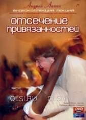 DVD - Лапин Андрей - Отсечение привязанностей. Коллекция лекций