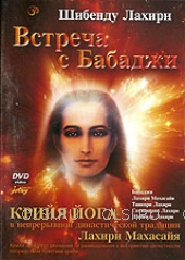 DVD - Лахири Шибенду - Встреча с Бабаджи