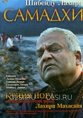 DVD - Лахири Шибенду - Самадхи. Крийя Йога в непрерывной династической традиции Лахири Махасайя
