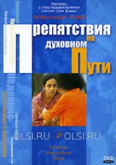 DVD - Язев Александр - Препятствия на духовном пути