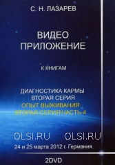 DVD - Лазарев Сергей Николаевич - Семинар в Германии 24 и 25 марта 2012 г. (2 DVD)