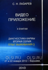 DVD - Лазарев Сергей Николаевич - Семинар в Варшаве 21 и 22 января 2012 г. (2 DVD)