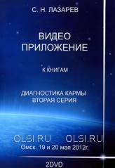 DVD - Лазарев Сергей Николаевич - Семинар в Омске 19 и 20 мая 2012 г. (2 DVD)