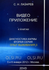 DVD - Лазарев Сергей Николаевич - Семинар в Москве 5 и 6 января 2012 года (2 DVD)