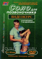 DVD - Ситель Анатолий Болеславович - Соло для позвоночника