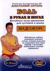 DVD - Ситель Анатолий Болеславович - Боль в руках и ногах. Лечебные позы - движения для суставов и мышц
