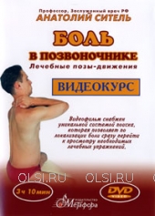 DVD - Ситель Анатолий Болеславович - Боль в позвоночнике. Лечебные позы-движения для суставов и мышц
