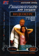 DVD - Ситель Анатолий Болеславович - Гимнастика для сосудов