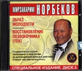 CD - Норбеков Мирзакарим - Образ молодости. Восстановление позвоночника (ТПХ). Диск 3