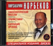 CD - Норбеков Мирзакарим - Гинекологический массаж. Трилистники. Коррекция органов. Диск 6
