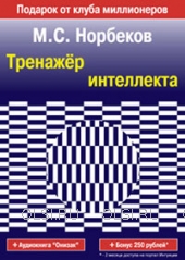 DVD - Норбеков Мирзакарим Санакулович - Тренажёр интеллекта