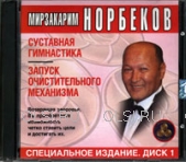 CD - Норбеков Мирзакарим - Суставная гимнастика. Запуск очистительного механизма. Диск 1