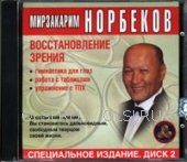 CD - Норбеков Мирзакарим - Восстановление зрения. Диск 2