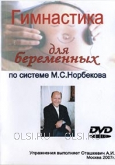 DVD - Гимнастика для беременных по системе М.С. Норбекова