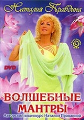 DVD - Правдина Наталия Борисовна - Волшебные мантры
