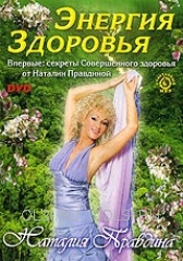 DVD - Правдина Наталия Борисовна - Энергия здоровья