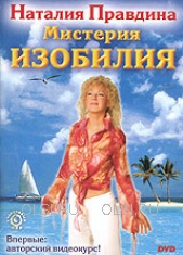DVD - Правдина Наталия Борисовна - Мистерия изобилия