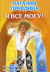 DVD - Правдина Наталия Борисовна - Я все могу!