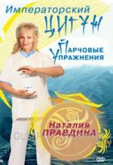 DVD - Правдина Наталия Борисовна - Императорский цигун: Парчовые упражнения