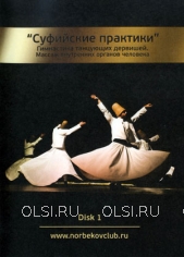 DVD - Суфийские практики. Гимнастика танцующих дервишей. Массаж внутренних органов человека (Диск №1)