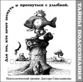 CD - Синельников Валерий Владимирович - Психологический тренинг: Для тех, кто хочет заснуть и проснуться с улыбкой. Диск №4