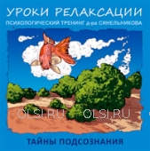 CD - Синельников Валерий Владимирович - Уроки релаксации