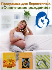 DVD - Программа для беременных "Счастливое рождение" (2 DVD)