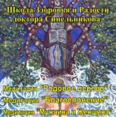 CD - Синельников Валерий Владимирович - Медитация: родовое дерево, благословление, мужчина и женщина. Диск №12