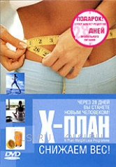 DVD - Х-план. Снижаем вес!