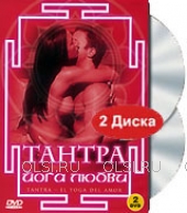 DVD - Тантра. Йога любви (2 DVD)