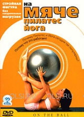 DVD - На мяче: пилатес, йога