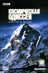DVD - BBC: Космическая одиссея. Путешествие по галактике