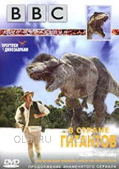 DVD - BBC: Прогулки с динозаврами. В стране гигантов
