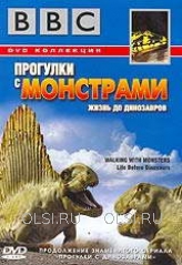 DVD - BBC: Прогулки с монстрами. Жизнь до динозавров