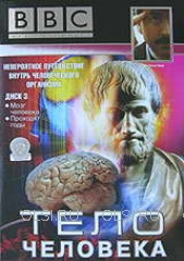 DVD - BBC: Тело человека. Часть 3. Мозг человека. Проходят годы